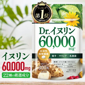 【楽天No1】イヌリン 高濃度 60,000mg 水溶性食物繊維 菊芋 サプリ サプリメント サラシア 乳酸菌 桑の葉 ビフィズス菌 ラクトフェリン ナットウキナーゼ ブラックジンジャー デキストリン コンブチャ NMN 300粒 約30日分 新日本ヘルス 国内GMP認定工場製造