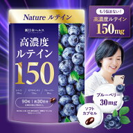 【楽天No1】高濃度 ルテイン 150mg サプリ ブルーベリー 30mg ゼアキサンチン 7.5mg ルテインフリー体 サ…