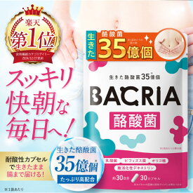【耐酸性カプセル】生きた 酪酸菌 サプリ 35億個 生きたまま届く耐酸性カプセルを使用 乳酸菌 ビフィズス菌 オリゴ糖 難消化性デキストリン BACRIA 酪酸菌 30粒 30日分 新日本ヘルス サプリメント 国内GMP認定工場製造