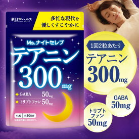 Ms.ナイトセレブ 高濃度 テアニン 300mg 睡眠 GABA 50mg トリプトファン 50mg 休息 サプリ 睡眠 60粒 30日分 新日本ヘルス サプリメント 国内GMP認定工場製造