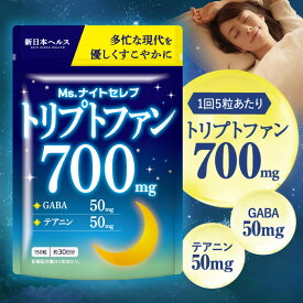 Ms.ナイトセレブ トリプトファン 700mg 高濃度 睡眠 150粒 30日分 GABA 50mg テアニン 50mg 休息 夜 新日本ヘルス サプリメント 国内GMP認定工場製造