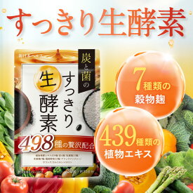 【楽天No1】生酵素 酵素 炭 菌 炭と菌のすっきり生酵素 植物発酵エキス439種、炭4種、乳酸菌22種、多殻麹7種、国産野菜22種 30粒 約30日分 ブラックジンジャー サラシア カルニチン イヌリン 新日本ヘルス サプリメント 国内GMP認定工場製造