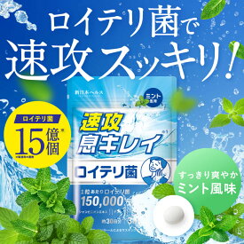 【楽天No1】速攻息キレイ 生きた ロイテリ菌 15億個 口臭 サプリ シャンピニオン デンタブロック 120億個 キシリトール 爽やかミント風味 舐めるだけ 30粒 約30日分 新日本ヘルス サプリメント 国内GMP認定工場製造