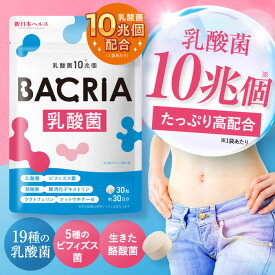 BACRIA 乳酸菌 10兆個 頑固な悩みにさよなら！ 19種類の乳酸菌 5種類のビフィズス菌 生きた酪酸菌 4種のオリゴ糖 ラクトフェリン ナットウキナーゼ イヌリン 難消化性デキストリン 1日1粒 30粒 約30日分 新日本ヘルス サプリ サプリメント
