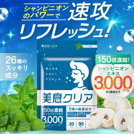 美息クリア パクッと舐めるだけ 口臭 サプリ 150倍濃縮 シャンピニオン 3,000mg ミントの香り 90粒 約30…