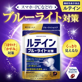 【機能性表示食品】ルテイン ブルーライト対策 1日1粒ケア ゼアキサンチン スマホ対策 パソコン対策 ルテイン10mg ゼアキサンチン2mg 紫外線やブルーライト光などの光ストレスから保護 目の調子を整える ブルーベリー 30粒 30日分 新日本ヘルス 国内GMP認定工場製造