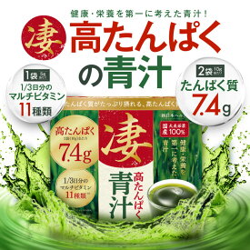 【楽天No1】凄 高たんぱく青汁 新日本ヘルス 1/3日分のマルチビタミン11種類 たんぱく質7.4g(2袋当たり) たんぱく含有率驚異の74% ミネラル8種類九州産国産大麦若葉 野菜不足と肉不足を解消 150g (5g x 30包) 約30日分 ビタミンC ビタミンE 亜鉛 カルシウム マグネシウム