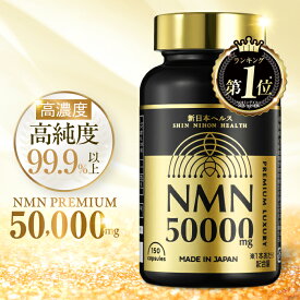 【楽天No1】高濃度 高純度 NMN 50,000mg 耐酸性カプセル 新日本ヘルス 1日3粒ケア 150粒 約50日分 NMN純度99.9% コラーゲン ヒアルロン酸 プラセンタ セラミド クロレラ αリポ酸 ユーグレナ MSM 新日本ヘルス 国内GMP認定工場製造
