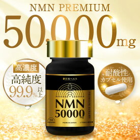 高濃度 高純度 NMN 50,000mg 耐酸性カプセル 新日本ヘルス 1日3粒ケア 150粒 約50日分 NMN純度99.9% コラーゲン ヒアルロン酸 プラセンタ セラミド クロレラ αリポ酸 ユーグレナ MSM 新日本ヘルス 国内GMP認定工場製造