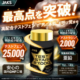 テストスター 27,000 テストフェン 25,000mg テストステロン アストラジン 2,000mg 亜鉛 栄養機能食品ヒト試験済み特許成分 TESTSTAR 120カプセル 約30日分 JAKS（ジャックス） 国内GMP認定工場製造 マカ トンカットアリ バイオペリン