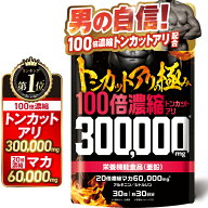 【楽天No1】トンカットアリの極み 100倍濃縮トンカットアリ300,000mg 20倍濃縮マカ60,000mg 新日本ヘルス…