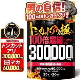 【楽天No1】トンカットアリの極み 100倍濃縮トンカットアリ300,000mg 20倍濃縮マカ60,000mg 新日本ヘルス 栄養機能食品 亜鉛 シトルリン アルギニン 30粒 約30日分 国内GMP認定工場製造