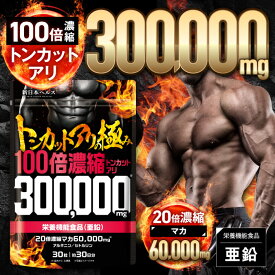 トンカットアリの極み 100倍濃縮トンカットアリ300,000mg 20倍濃縮マカ60,000mg 栄養機能食品 亜鉛 シトルリン アルギニン 30粒 約30日分 国内GMP認定工場製造