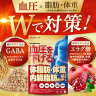 【楽天No1】【血圧 x 体脂肪をWで対策！】血圧脂肪ダブルストン GABA エラグ酸 機能性表示食品 国内GMP工…
