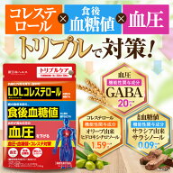 【楽天No1】【コレステロール x 血糖値 x 血圧のトリプル対策！】血圧・血糖値・コレステ対策 新日本ヘル…