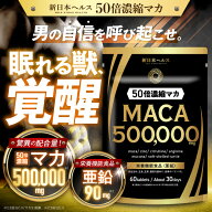【楽天No1】50倍濃縮マカ500,000mg マカ 栄養機能食品(亜鉛) 亜鉛90mg 国内GMP工場で製造 60粒 約30日分 …