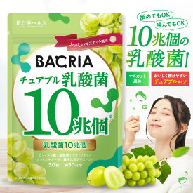 BACRIAチュアブル乳酸菌 10兆個 マスカット風味 頑固な悩みにさよなら！ 19種類の乳酸菌 5種類のビフィズス菌 生きた酪酸菌 4種のオリゴ糖 ラクトフェリン ナットウキナーゼ イヌリン 難消化性デキストリン 1日1粒 30粒 約30日分 新日本ヘルス サプリ サプリメント