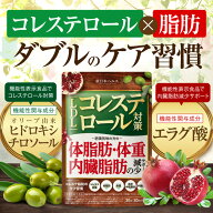 【楽天No1】コレステ脂肪のケア習慣 コレステロール対策 お腹の脂肪対策 オリーブ エラグ酸 新日本ヘルス…