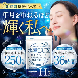水素 サプリメント 水素LUX BEAUTY 持続性 高濃度 水素 サプリ 水素持続 36時間 飲む水素 無添加 水素カプセル GMP認定工場 14の無添加・フリー処方 ビタミンC ビタミンE シリカ プラセンタ コラーゲン ローヤルゼリー配合 30粒 約1か月分
