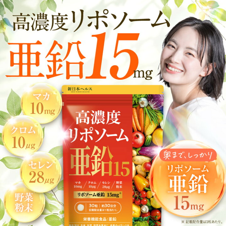 楽天市場】【楽天No1】新日本ヘルス 高濃度リポソーム亜鉛15 亜鉛15mg 