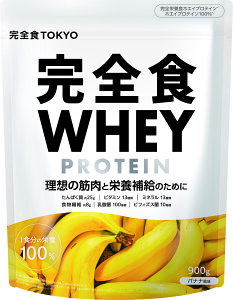 完全栄養食 ホエイ プロテイン 完全食TOKYO 大容量900g ダイエット 栄養補助食品 栄養ドリンク 完全栄養プロテイン 1食置き換え ビタミン13種類 ミネラル13種類 食物繊維7g 乳酸菌 ビフィズス菌