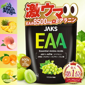 【楽天No1】JAKS ジャックス EAA 圧倒的おいしさ 必須アミノ酸 9種配合 600g 272g ベータアラニン クエン酸 HMB グルタミン クレアチン 国内製造 マスカット風味 レモンライム風味 みかん風味 ピーチ風味 グレープ風味 パイナップル風味