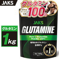 【楽天No1】JAKS グルタミン 大容量 1kg パウダー 無味無臭 無添加 人工甘味料不使用 筋トレ サプリメン…