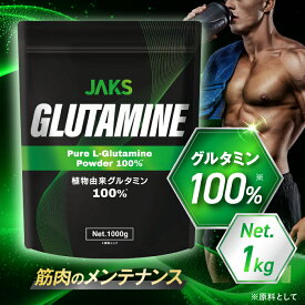 JAKS グルタミン 大容量 1kg パウダー 無味無臭 無添加 人工甘味料不使用 筋トレ サプリメント アミノ酸 ジャックス 国内工場製造