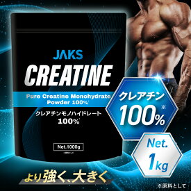 JAKS クレアチン 大容量 1kg パウダー 無味無臭 筋トレ 無添加 人工甘味料不使用 サプリメント アミノ酸 ジャックス サプリ 国内工場製造