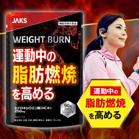【機能性表示食品】 ダイエットサプリ 運動中の脂肪燃焼を高める ダイエット サプリ HCA（ヒドロキシクエン酸）WEIGHT BURN ウエイトバーン ダイエット サプリ 90粒 30日分 JAKS ジャックス 国内GMP認定工場製造