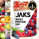 【楽天No1】JAKS ジャックス プロテイン 女性 男性 1kg 450g ホエイプロテイン 圧倒的おいしさ 1/3日分以上のマルチビタミン11種類 チョコレート ベリー カフェオレ 抹茶ラテ ストロベリー バナナ ヨーグルト ロイヤルミルクティー ブルーベリーヨーグルト メロン