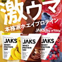 JAKS ジャックス プロテイン 女性 男性 1kg 450g ホエイプロテイン 圧倒的おいしさ 1/3日分以上のマルチビタミン11種…