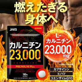 カルニチン 23,000mg 熱く燃えたぎる身体へ！180粒 EAA HMBCa カプサイシン コエンザイムQ10 αリポ酸 ヒハツ 約30日分 JAKS ジャックス サプリ サプリメント 国内GMP認定工場製造