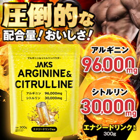 JAKS アルギニン シトルリン 300g パワーみなぎるエナジードリンク風味　ラムネ風味 30回分 ビタミン11種 ミネラル9種 JAKS ジャックス 国内製造 アルギニンシトルリン シトルリンアルギニン