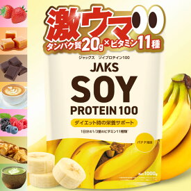 【楽天No1】JAKS ソイプロテイン 1kg 圧倒的な美味しさご褒美 大容量 40回分 たんぱく質20g 1/3日分のビタミン11種100%以上 だまにならず溶けやすい JAKS ジャックス 国内製造 チョコレート バナナ キャラメル イチゴミルク 抹茶ラテ カフェラテ 黒蜜きなこ ミックスベリー