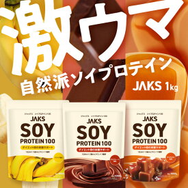 JAKS ソイプロテイン 1kg 圧倒的な美味しさご褒美 大容量 40回分 たんぱく質20g 1/3日分のビタミン11種100%以上 だまにならず溶けやすい JAKS ジャックス 国内製造 チョコレート バナナ キャラメル イチゴミルク 抹茶ラテ