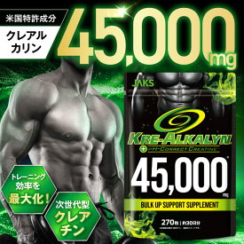 【楽天No1】クレアルカリン 45,000mg 次世代型クレアチン トレーニング効率 高品質クレアチンモノハイドレート 米国特許成分 国内GMP製造 270粒 約30日分 JAKS（ジャックス)