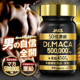 【楽天No1】JAKS(ジャックス) Dr.MACA 50倍濃縮マカ500,000mg マカ 栄養機能食品(亜鉛) 亜鉛450mg 国内GMP工場で製造 60粒 約30日分 シトルリン アルギニン ムクナ スッポン 高麗人参 ローヤルゼリー ブラックジンジャー トンカットアリ 黒ニンニク