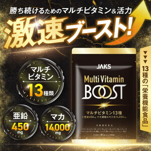 JAKS(WbNX) }`r^~BOOST }J h{@\Hi(}`r^~E) 13̃}`r^~  450mg }J14,000mg AMj Vg gJbgA lQ 30 120 