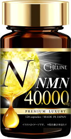 【楽天No1】CHÉLINE NMN 40,000mg サプリメント 日本製 高純度99.9% 国内GMP認定工場 120粒 約40日分 耐酸性カプセル コラーゲン ヒアルロン酸 プラセンタ セラミド クロレラ αリポ酸 ユーグレナ MSM CHELINE(シェリーヌ)