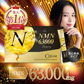 【楽天No1】CHÉLINE NMN63,000mg サプリメント 日本製 高純度99.9% 国内GMP認定工場 粉末タイプ ヒアルロン酸 プラセンタ イソマルトデキストリン コラーゲン ホワイトクルクミン レスベラトロール セラミド ローヤルゼリー 美容成分配合 30本 CHELINE(シェリーヌ)