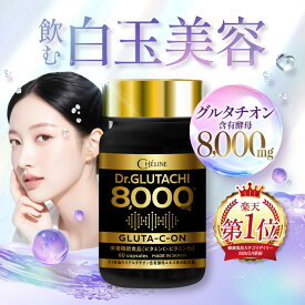 【楽天No1】Dr.GLUTACHI 8000 日本製 60カプセル 約30日分 グルタチオン含有酵母エキス 8000mg CICA リジン ヒアルロン酸 アスタキサンチン リコピン コラーゲン マルチビタミン ローヤルゼリー GABA エラスチン リポソームビタミンC 国内GMP認定工場 CHELINE (シェリーヌ)