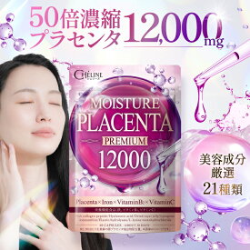 シェリーヌ MOISTURE PLACENTA PREMIUM 12000 50倍濃縮プラセンタ リジン ヒアルロン酸 アスタキサンチン リコピン 低分子コラーゲン マルチビタミン11種 栄養機能食品 ビタミンB2 鉄 ビタミンCサプリメント 60粒 約30日分 国内GMP認定工場 CHELINE(シェリーヌ)
