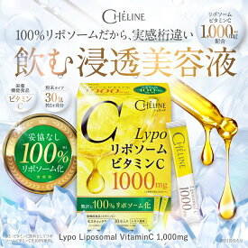 CHÉLINE(シェリーヌ) 100%リポソーム化 リポソームビタミンC1,000mg 30包 約1か月分 リポソームビタミンC 1000mg 栄養機能食品(ビタミンC) コラーゲン プラセンタ イソマルトデキストリン 国内GMP工場で製造 粉末スティック 30包 約1か月分 レモン風味