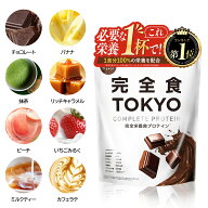 【楽天No1】ソイプロテイン 完全栄養食 大容量765g 完全食TOKYO ダイエット 栄養補助食品 栄養ドリンク …