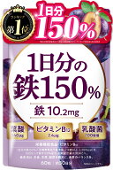 【楽天No1】1日分の鉄150% 鉄分 高濃度 10mg 葉酸240μg ビタミンB122.4μg 乳酸菌100億個 プルーン風味 …