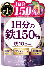 1日分の鉄150% 鉄分 高濃度 10mg 葉酸240μg ビタミンB122.4μg 乳酸菌100億個 プルーン風味 60粒 30日分 サプリメント 鉄 10mg 新日本ヘルス 鉄分サプリ 国内GMP認定工場製造