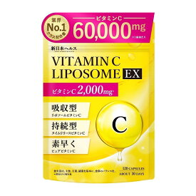 【楽天No1】リポソーム ビタミンC 2,000mg 高濃度 美容 高持続 高吸収サプリ ビタミンC誘導体 「ビタミンCリポソームEX」 120粒 30日分 サプリメント リポソームビタミンC タイムリリースビタミンC ピュアビタミンC 新日本ヘルス 国内GMP認定工場製造
