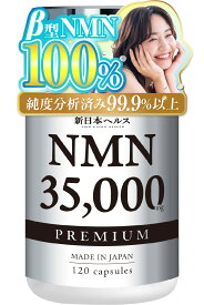 【楽天No1】高濃度 NMN サプリメント 35,000mg 高純度 耐酸性カプセル nmn 新日本ヘルス 120粒 約30日分 国産 コラーゲン ヒアルロン酸 プラセンタ ビタミンC ローヤルゼリー レスベラトロール リコピン アスタキサンチン エラスチン 国内GMP認定工場製造