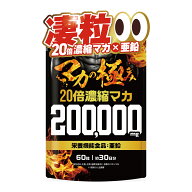 【楽天No1】20倍濃縮マカ 高濃度 サプリ 20万ミリ マカ アルギニン サプリ サプリメント 活力 爆発力 持…